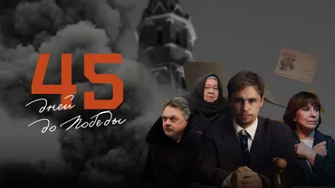45 дней до Победы
