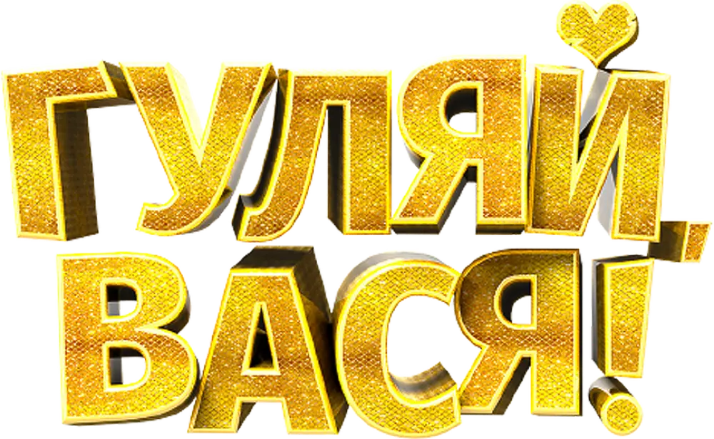 Гуляй, Вася!