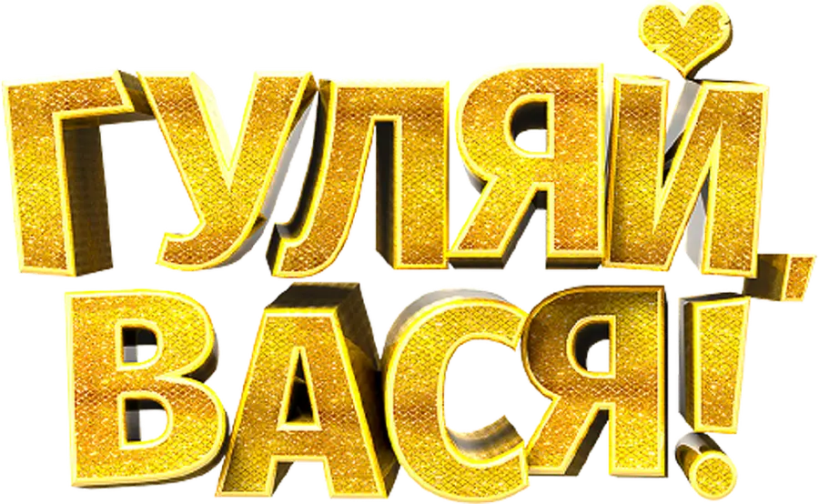 Гуляй, Вася!