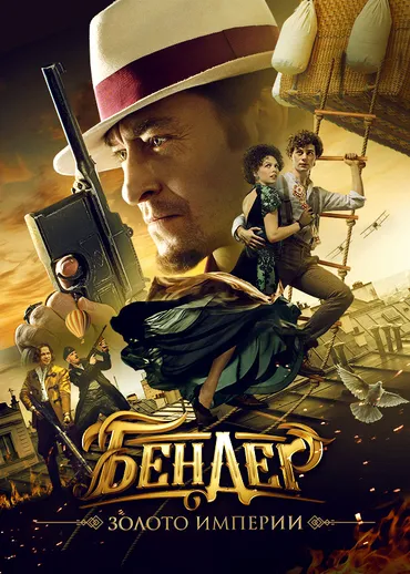 Бендер: Золото империи