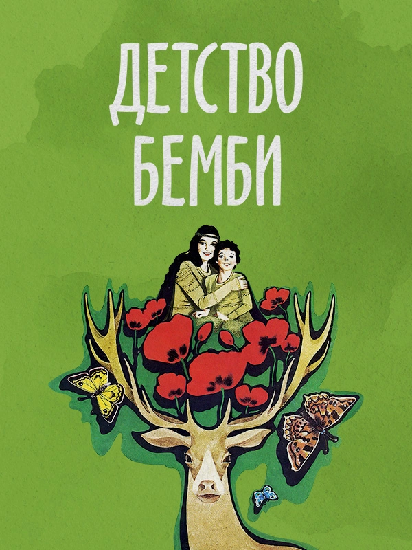 Детство Бемби