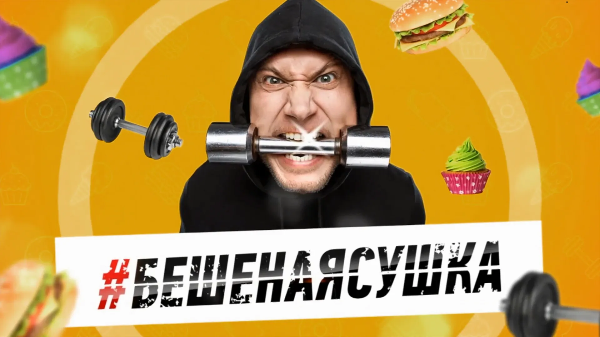 Бешеная сушка