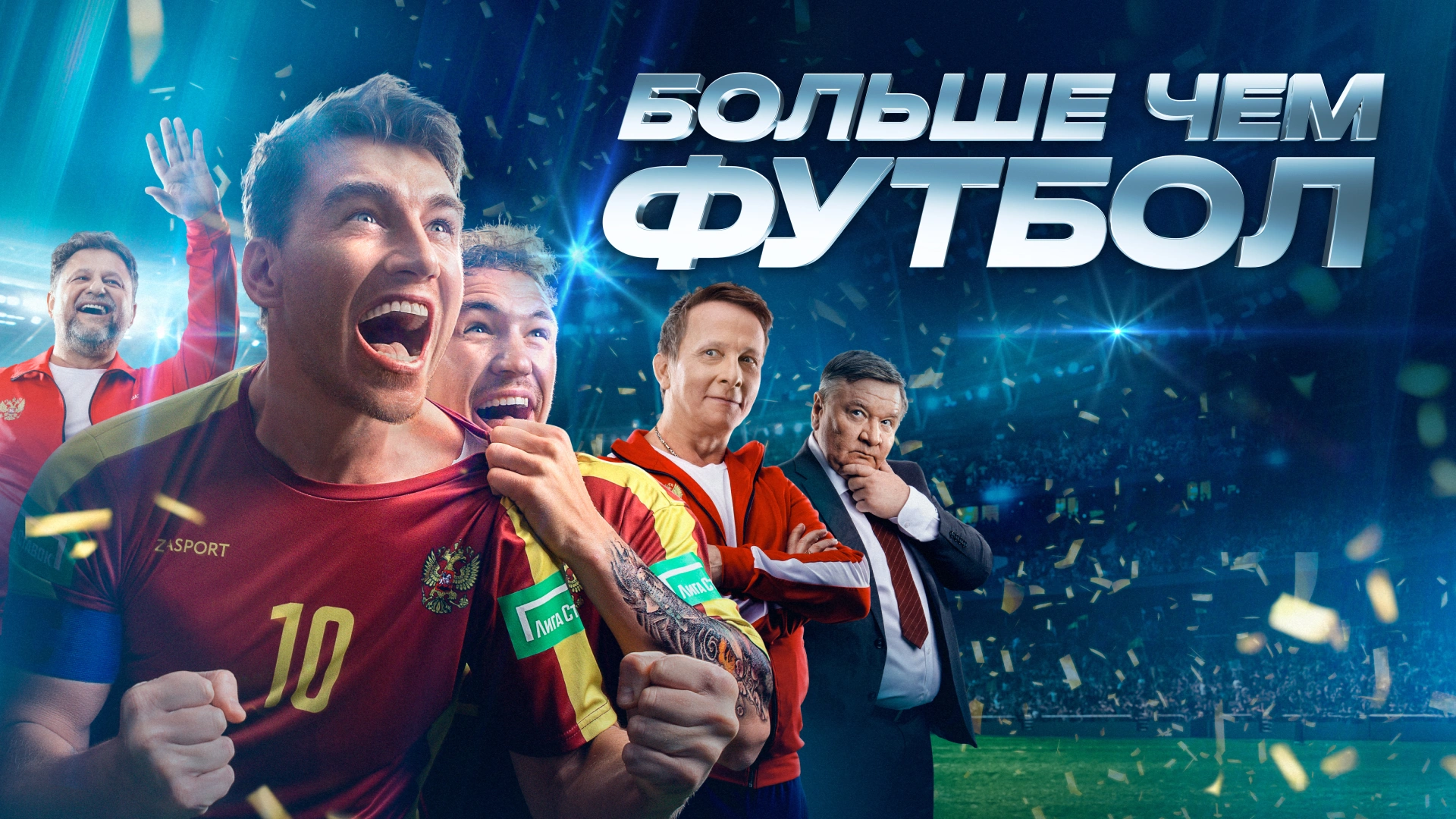 Больше чем футбол