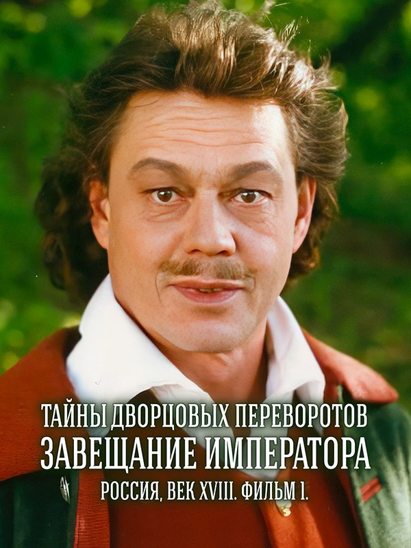 Тайны дворцовых переворотов. Часть 1
