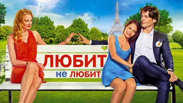 Любит не любит