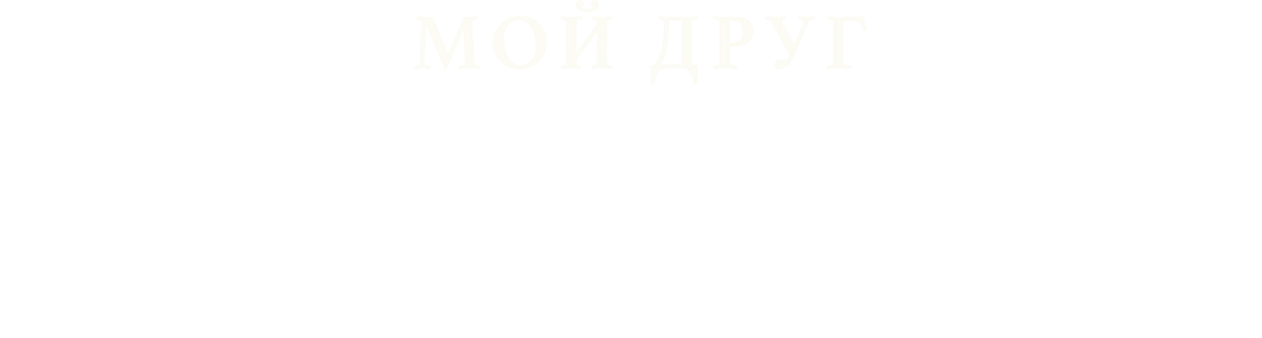 Мой друг мистер Персиваль