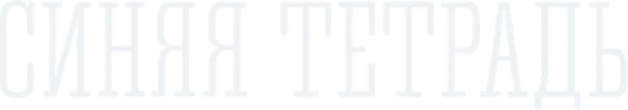 Синяя тетрадь