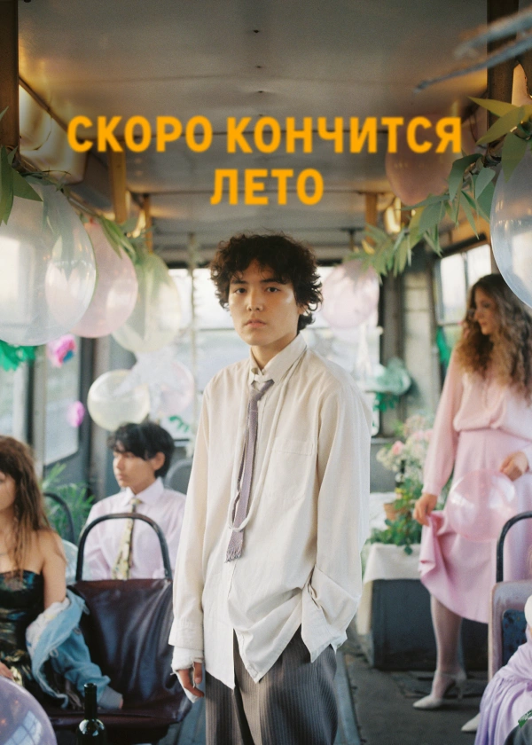 Скоро кончится лето