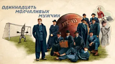 Одиннадцать молчаливых мужчин