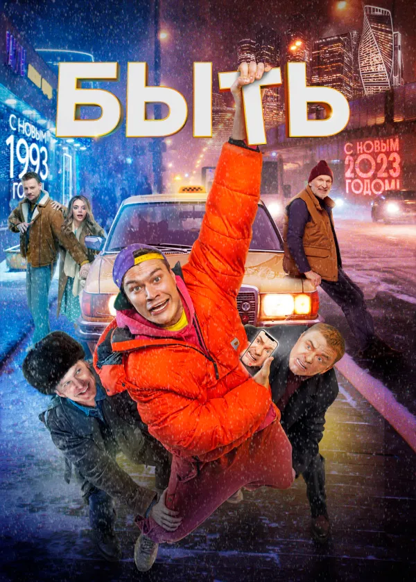 Быть