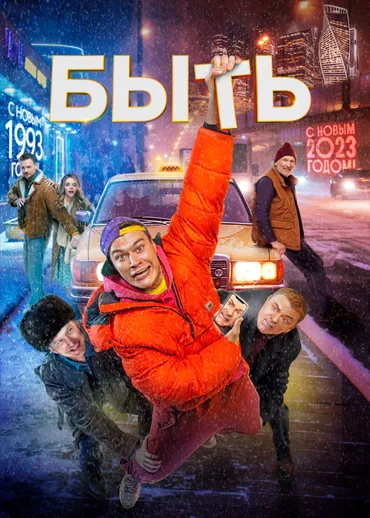 Быть