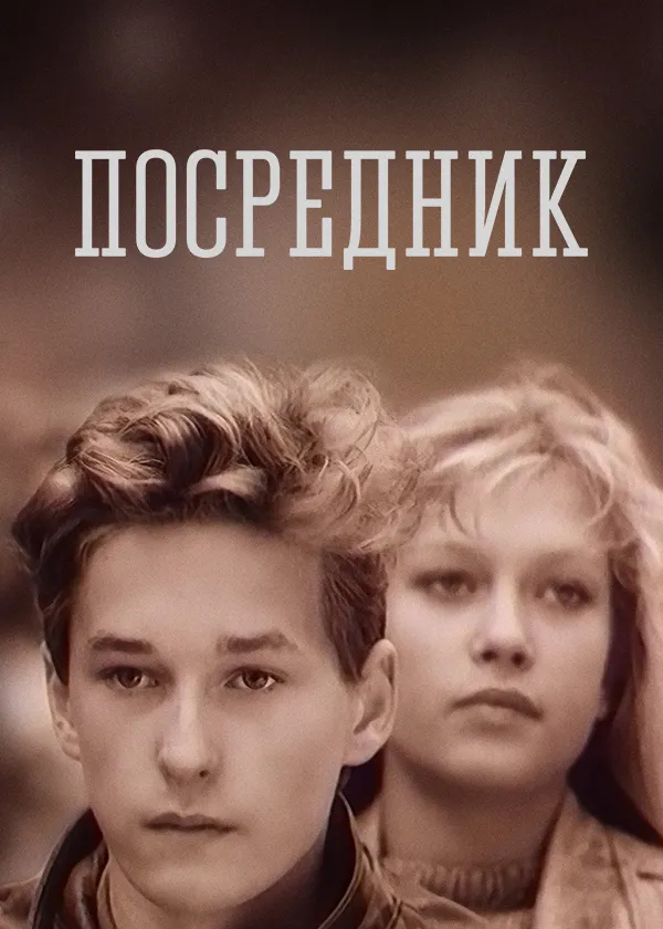 Посредник