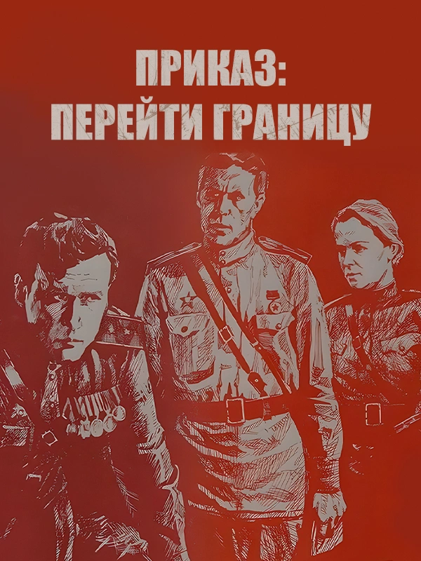 Приказ: Перейти границу