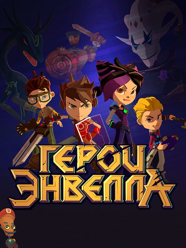 Герои Энвелла