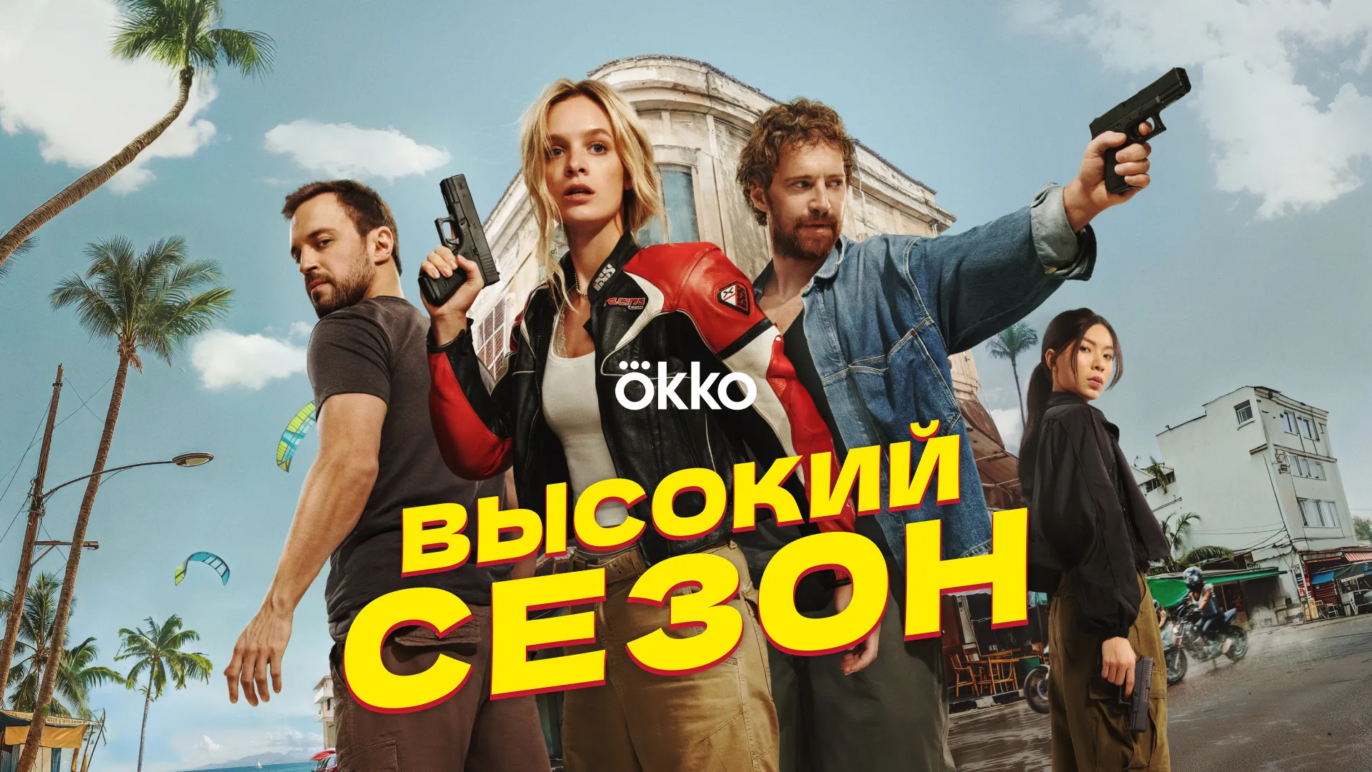 Высокий сезон