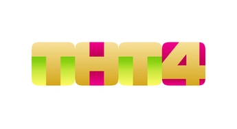 ТНТ4