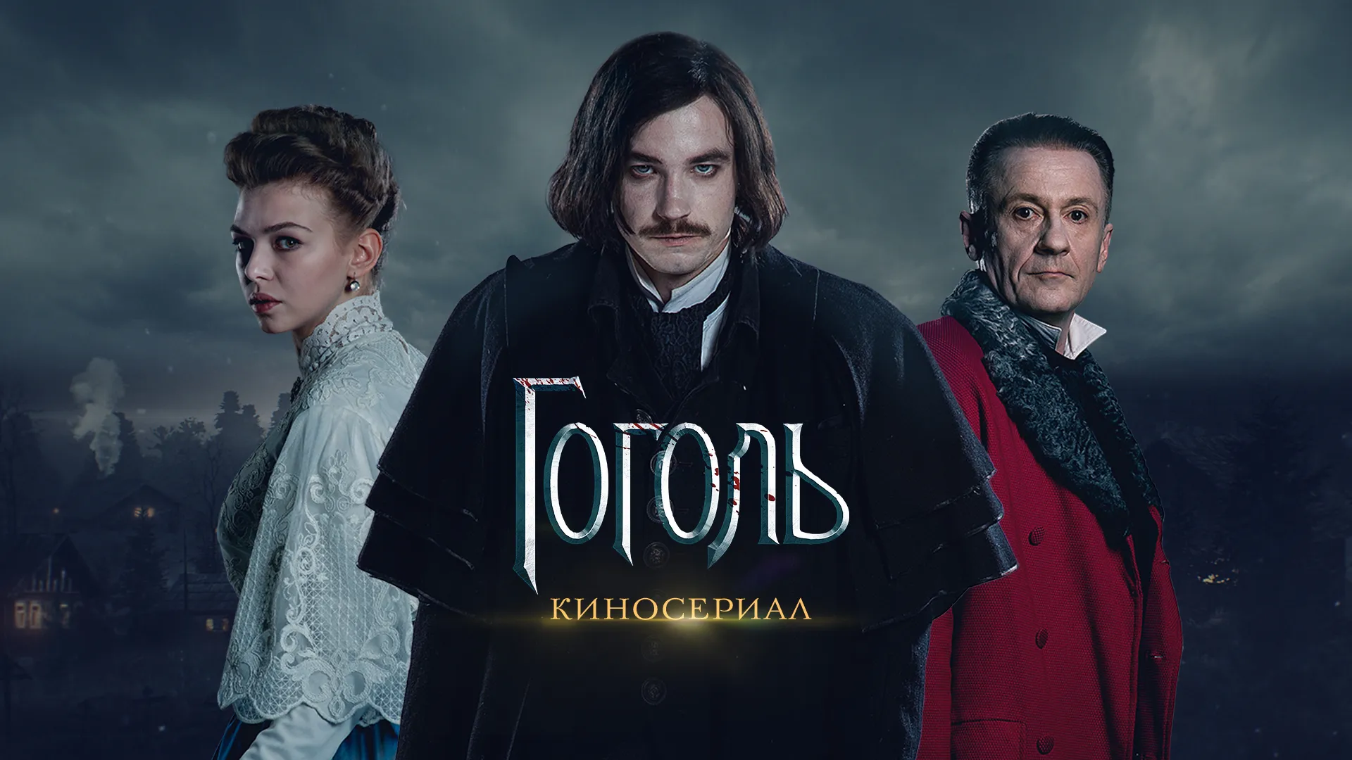 Гоголь. Киносериал