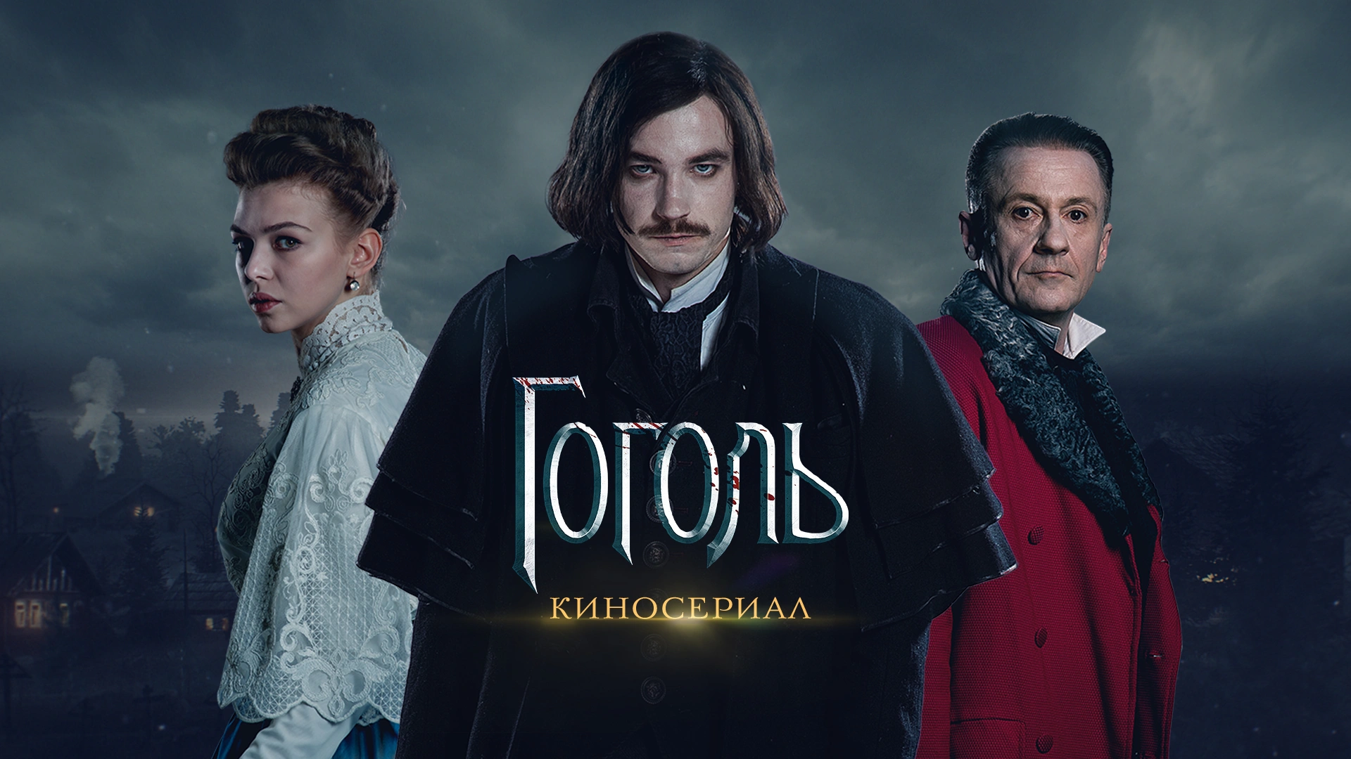 Гоголь. Киносериал