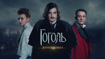 Гоголь. Киносериал