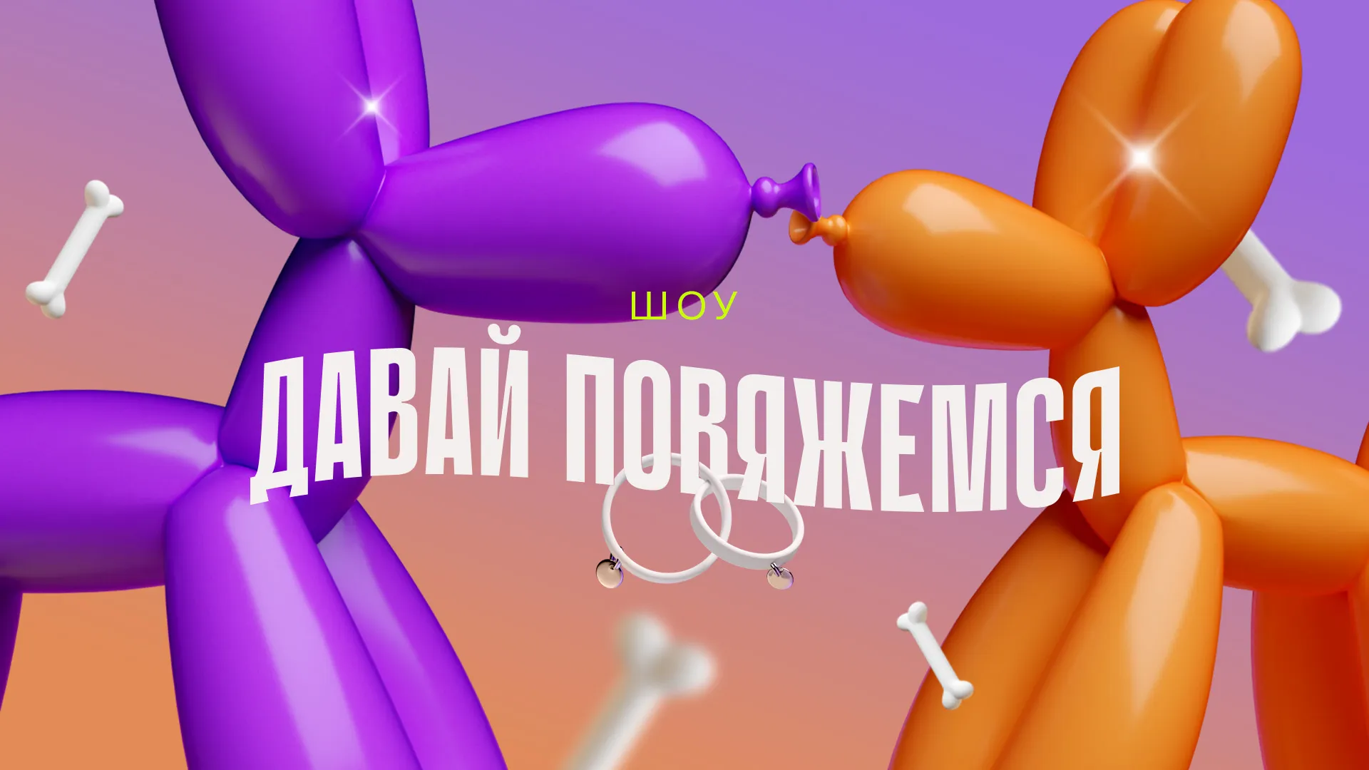 Давай повяжемся