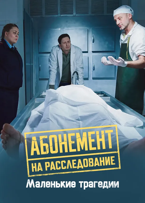 Абонемент на расследование. Маленькие трагедии