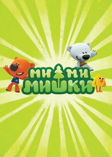 Ми-ми-мишки