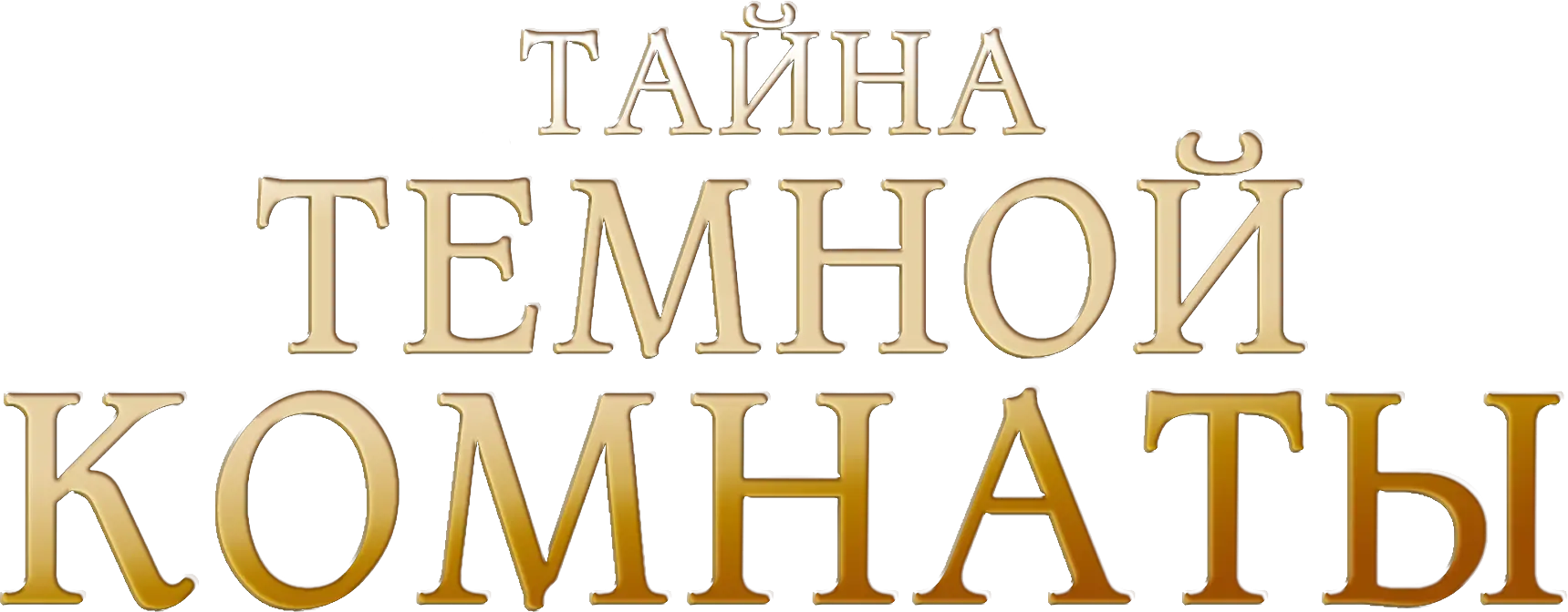 Тайна темной комнаты