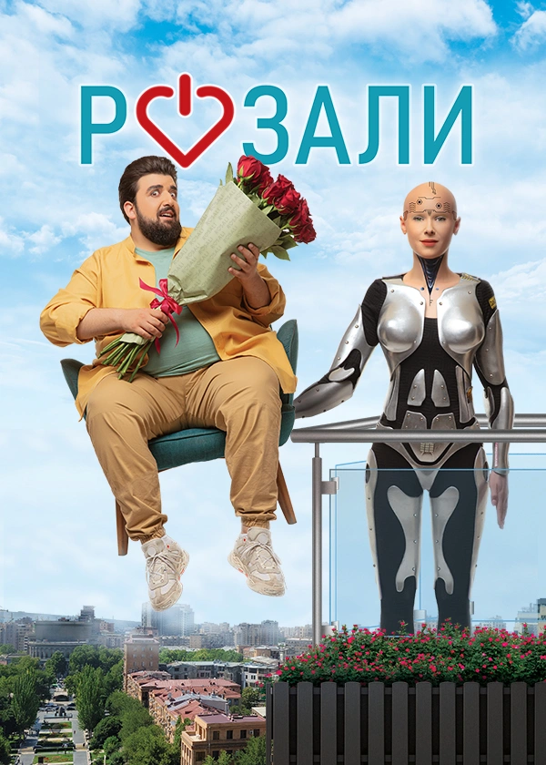 Розали