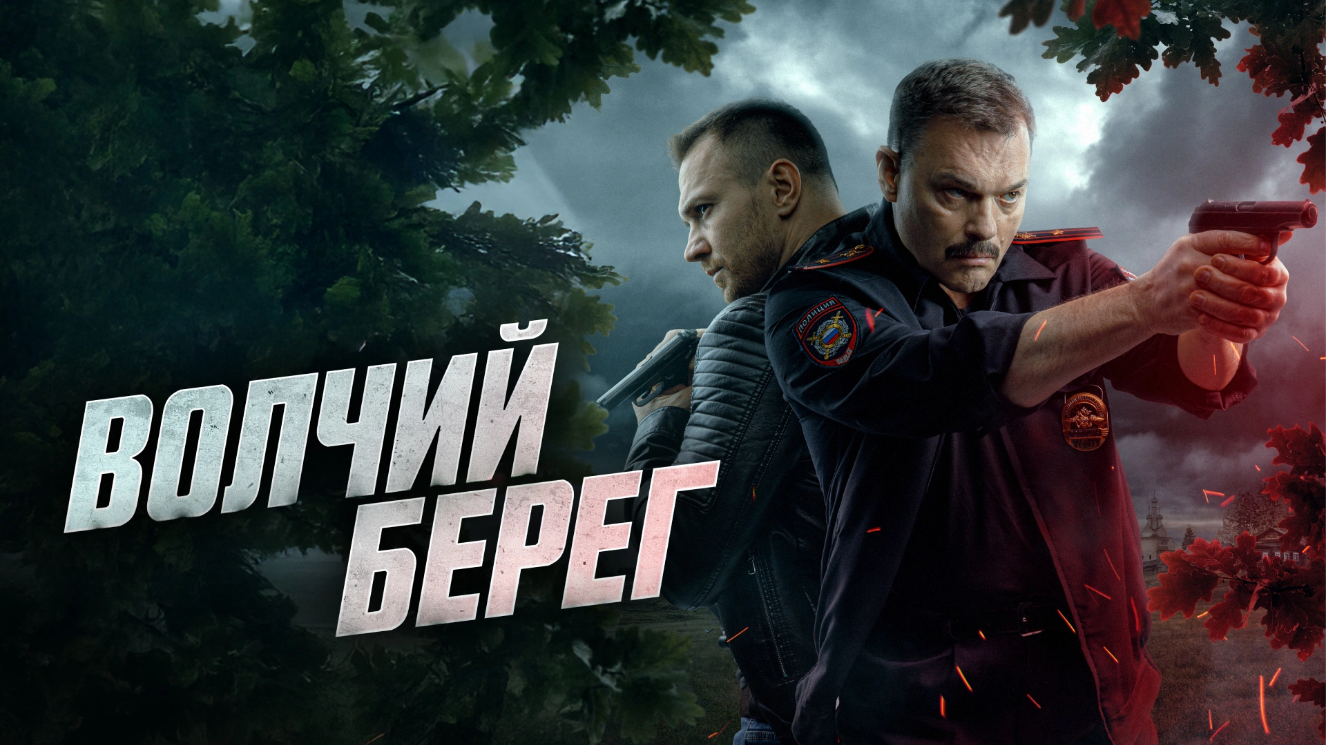 Волчий берег