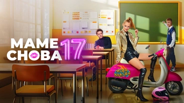 Маме снова 17