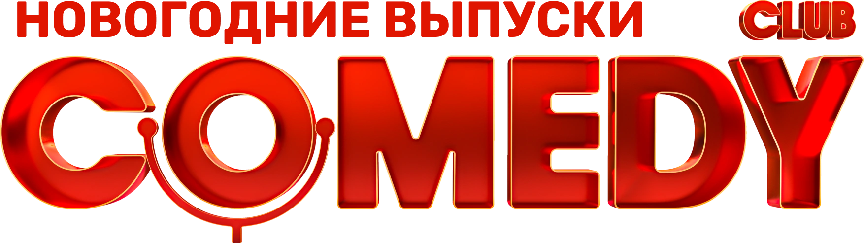 Comedy Club. Новогодние выпуски
