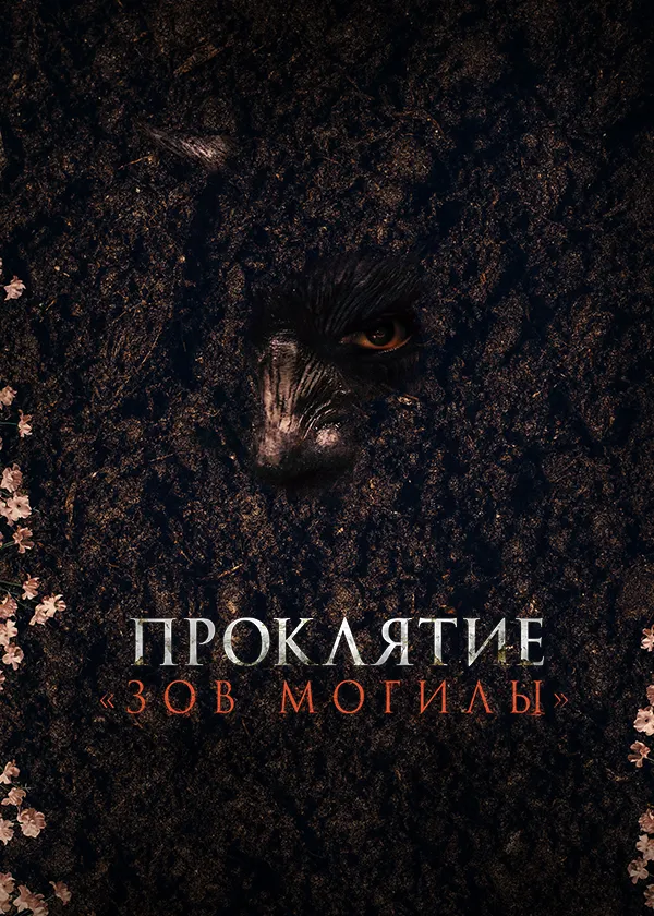 Проклятие «Зов могилы»