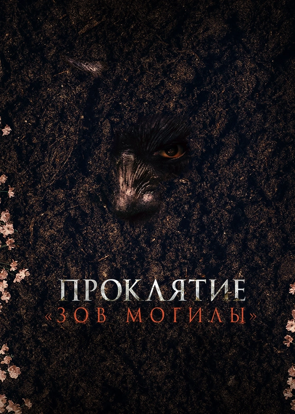 Проклятие «Зов могилы»