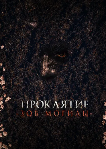 Проклятие «Зов могилы»