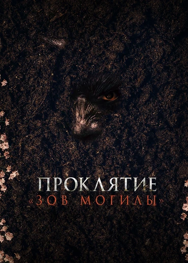Проклятие «Зов могилы»