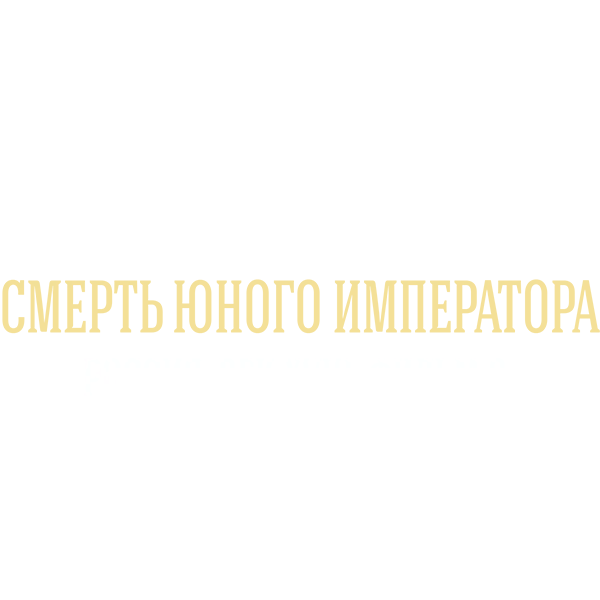 Тайны дворцовых переворотов. Часть 6