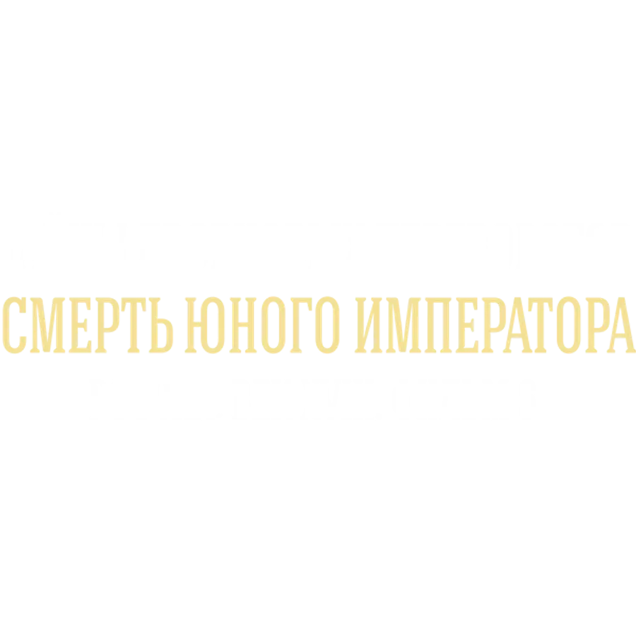 Тайны дворцовых переворотов. Часть 6