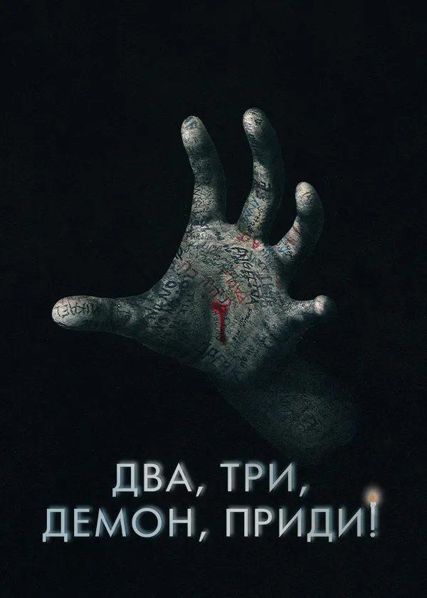 Два, три, демон, приди!