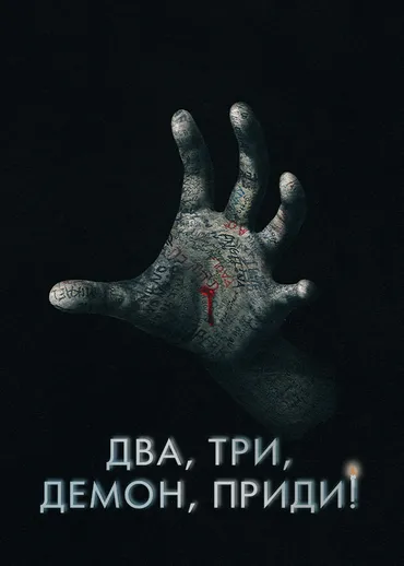 Два, три, демон, приди!