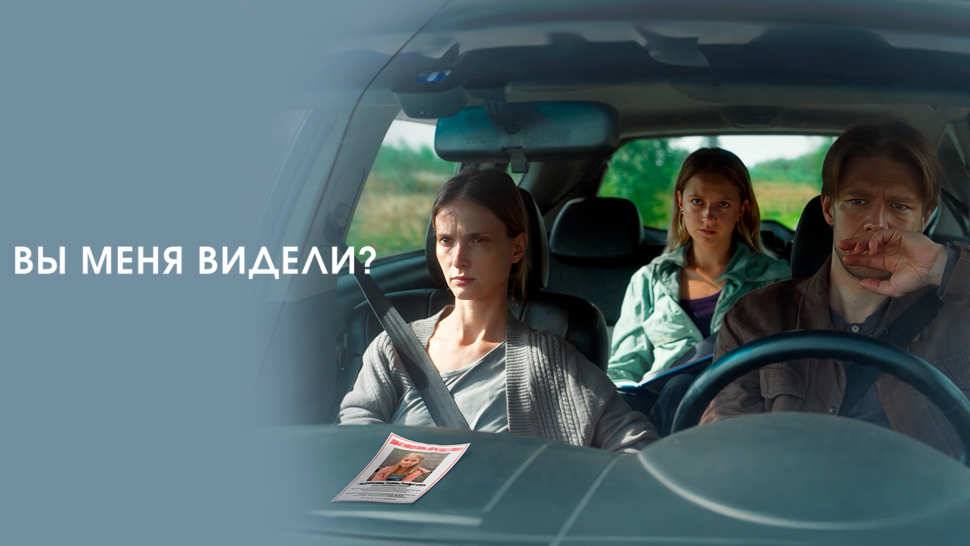 Вы меня видели?
