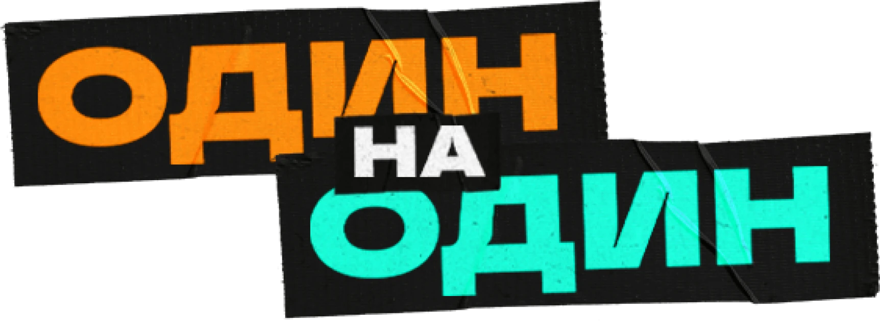 Один на один (2023)