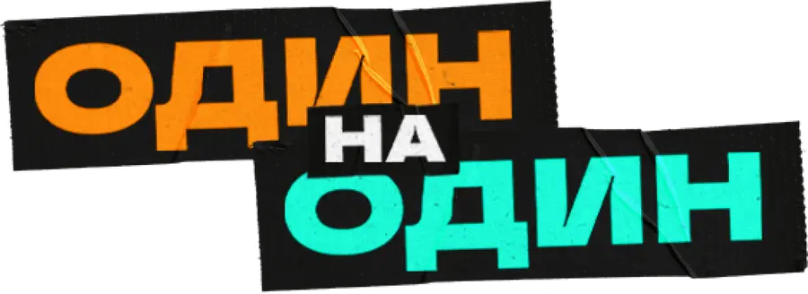 Один на один (2023)