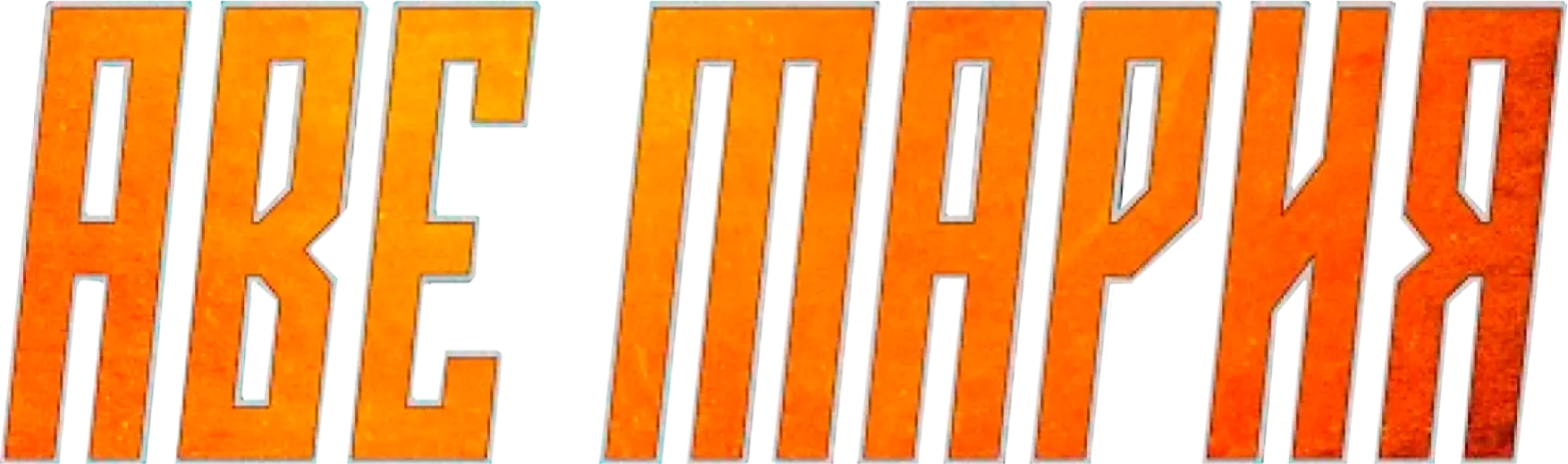 Аве Мария (2021)