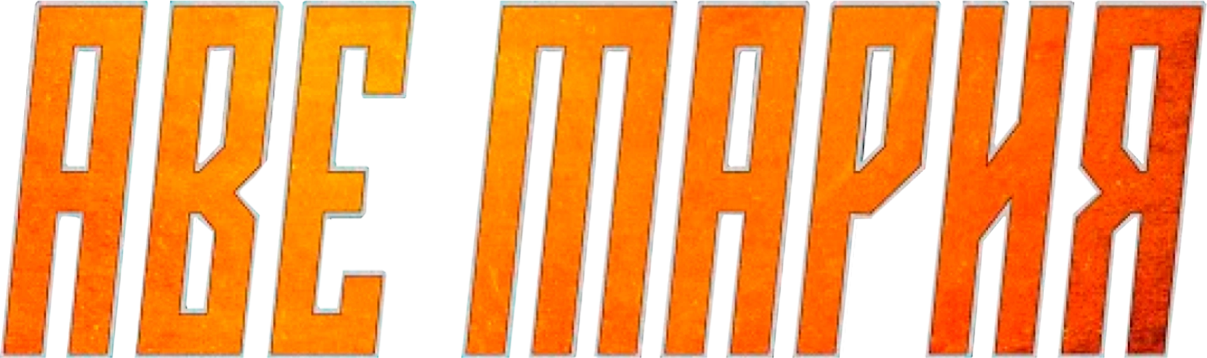 Аве Мария (2021)