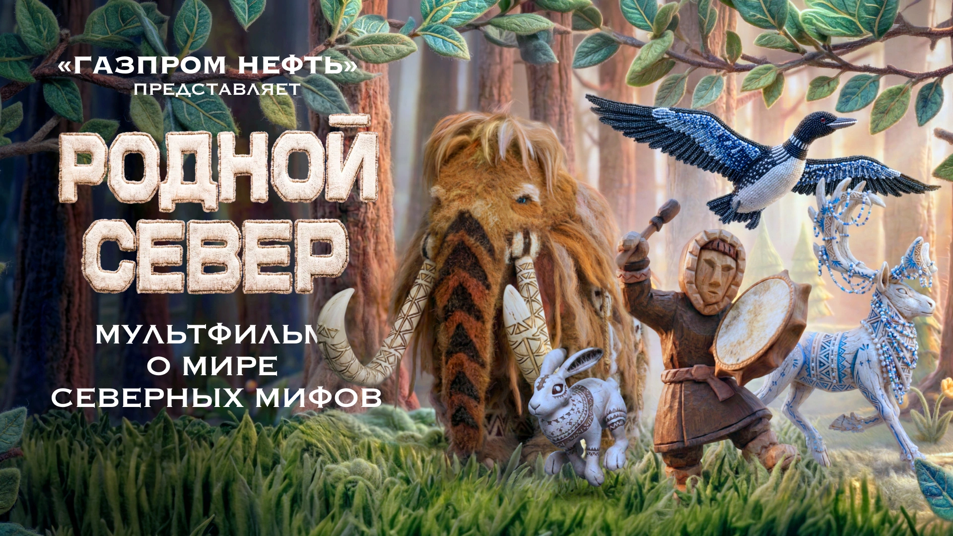 Родной Север