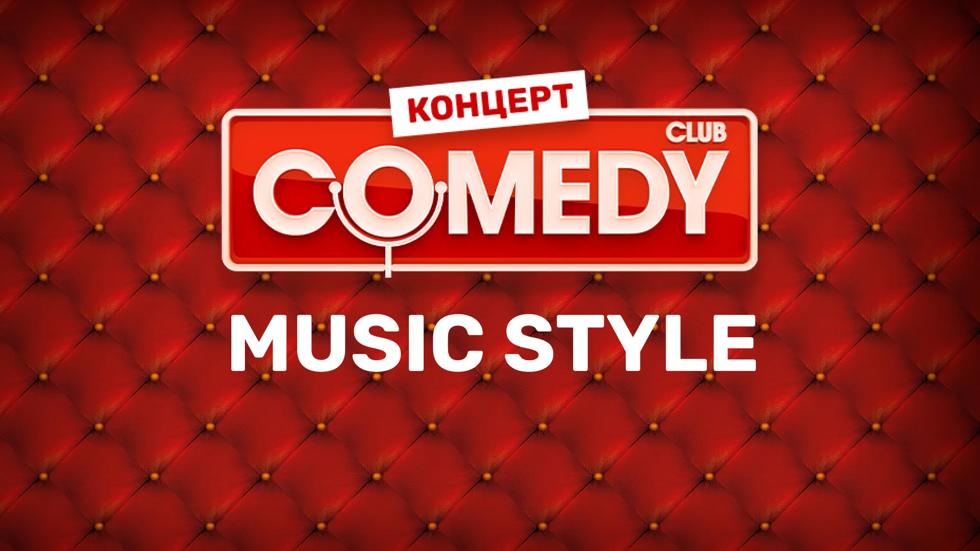 Comedy Club. Music style