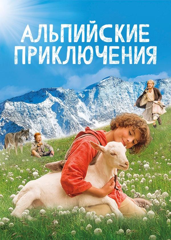 Альпийские приключения