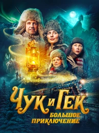 Чук и Гек. Большое приключение