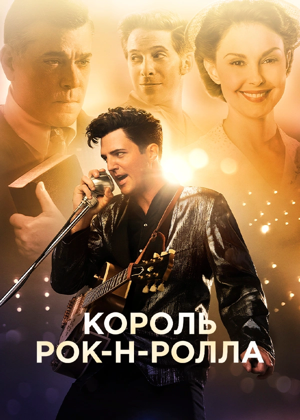 Король рок-н-ролла