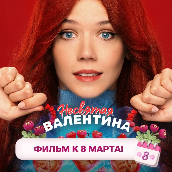 Несвятая Валентина